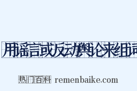 用谣言或反动舆论来组词是什么意思的图片